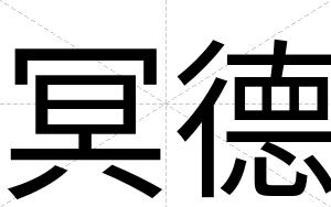 冥德