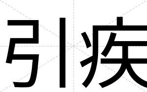 引疾