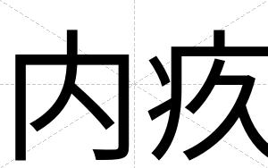 内疚