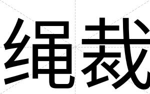 绳裁 绳裁