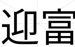 迎富