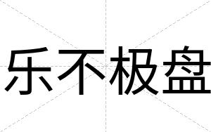 乐不极盘 乐不极盘