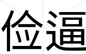 俭逼 俭逼