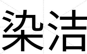 染洁
