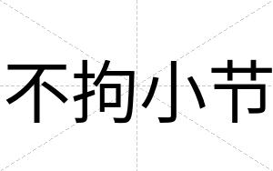 不拘小节 不拘小节