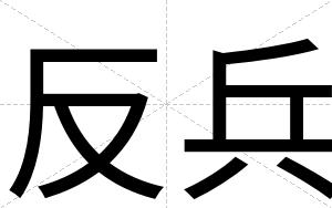 反兵