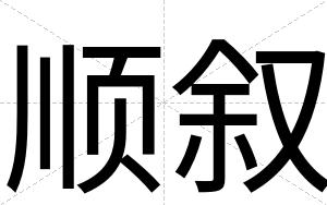 顺叙