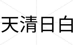 天清日白 天清日白