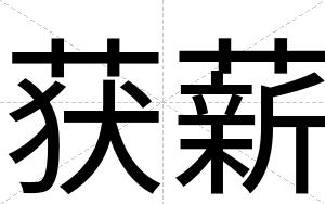 获薪