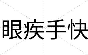 眼疾手快 眼疾手快