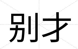 别才 别才