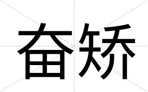 奋矫