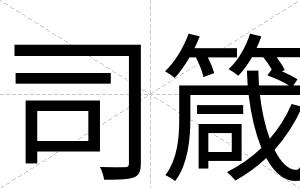 司箴
