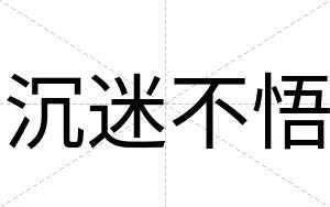 沉迷不悟 沉迷不悟