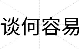 谈何容易