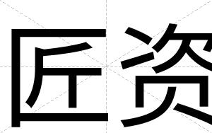 匠资