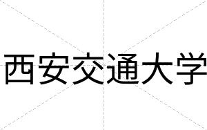 西安交通大学 西安交通大学