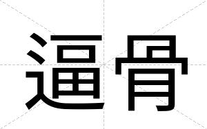 逼骨 逼骨
