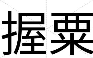 握粟