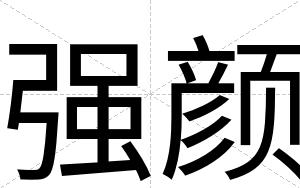 强颜