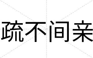 疏不间亲 疏不间亲