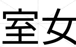 室女