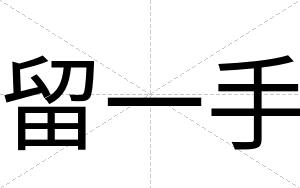 留一手