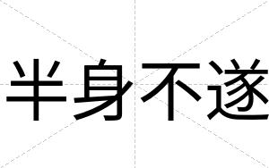 半身不遂 半身不遂