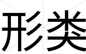 形类
