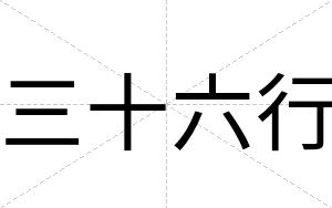 三十六行