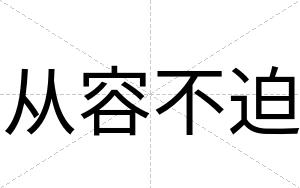 从容不迫 从容不迫