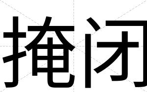 掩闭 掩闭
