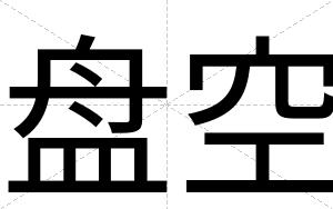 盘空