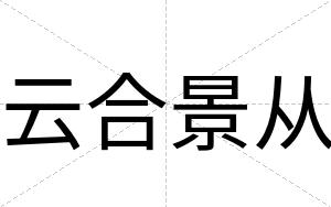 云合景从
