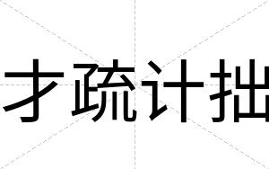 才疏计拙 才疏计拙