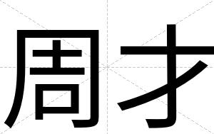 周才 周才