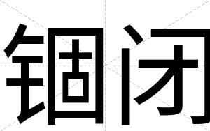 锢闭 锢闭