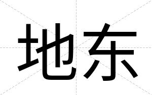 地东