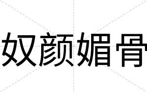 奴颜媚骨