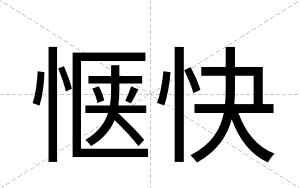 惬快 惬快