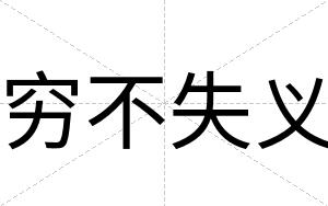 穷不失义 穷不失义
