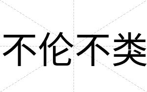 不伦不类 不伦不类