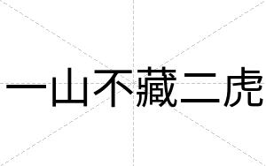 一山不藏二虎 一山不藏二虎