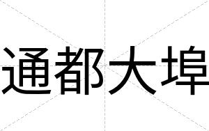 通都大埠 通都大埠