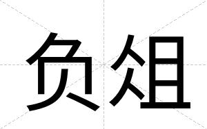 负俎