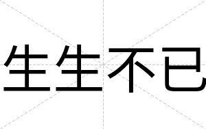 生生不已 生生不已