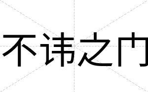 不讳之门 不讳之门