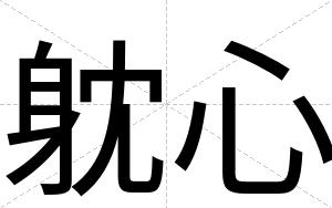 躭心