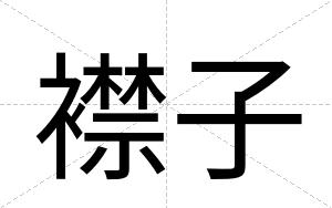 襟子