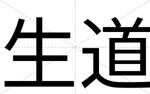 生道